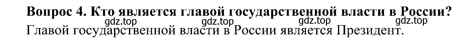 Решение номер 4 (страница 25) гдз по окружающему миру 4 класс Плешаков, Новицкая, учебник 1 часть