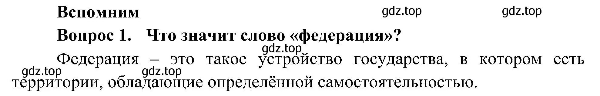 Решение номер 1 (страница 26) гдз по окружающему миру 4 класс Плешаков, Новицкая, учебник 1 часть