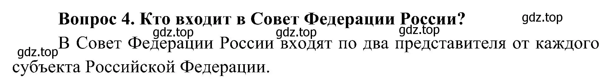 Решение номер 4 (страница 26) гдз по окружающему миру 4 класс Плешаков, Новицкая, учебник 1 часть