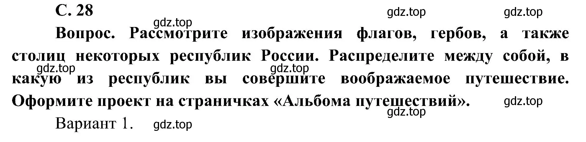 Решение номер 2 (страница 28) гдз по окружающему миру 4 класс Плешаков, Новицкая, учебник 1 часть