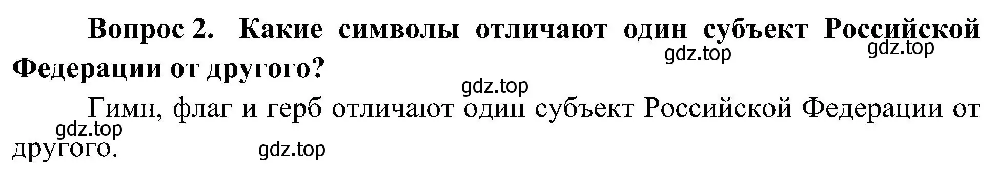 Решение номер 2 (страница 31) гдз по окружающему миру 4 класс Плешаков, Новицкая, учебник 1 часть