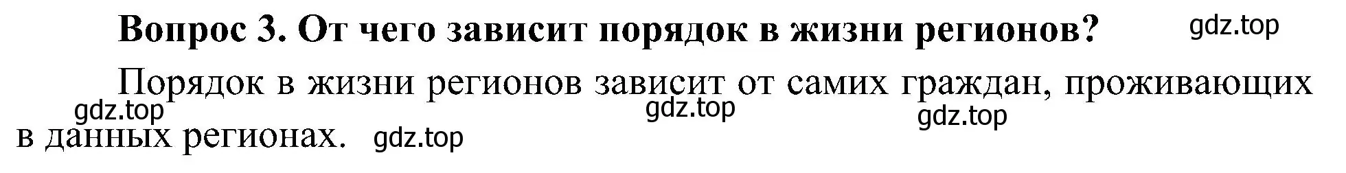 Решение номер 3 (страница 31) гдз по окружающему миру 4 класс Плешаков, Новицкая, учебник 1 часть