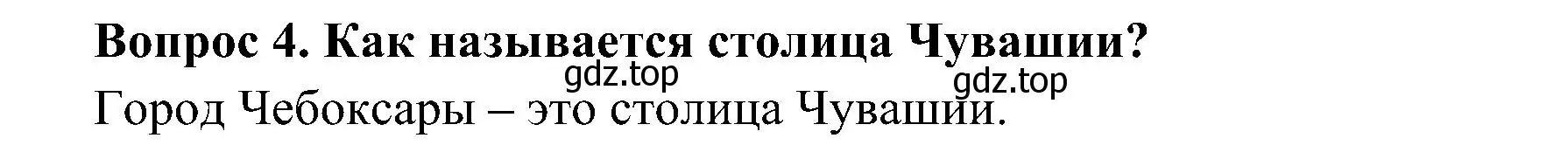 Решение номер 4 (страница 31) гдз по окружающему миру 4 класс Плешаков, Новицкая, учебник 1 часть