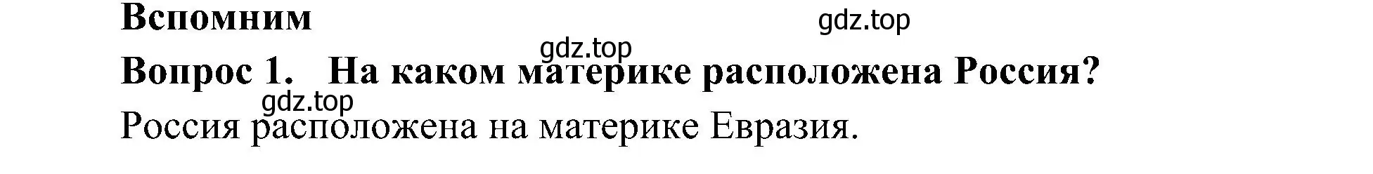 Решение номер 1 (страница 32) гдз по окружающему миру 4 класс Плешаков, Новицкая, учебник 1 часть