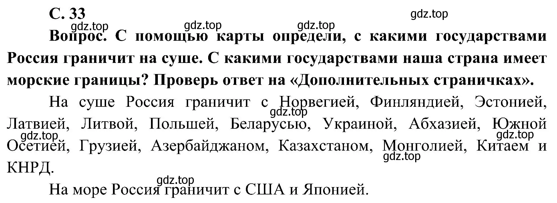 Решение  Вопрос (страница 33) гдз по окружающему миру 4 класс Плешаков, Новицкая, учебник 1 часть