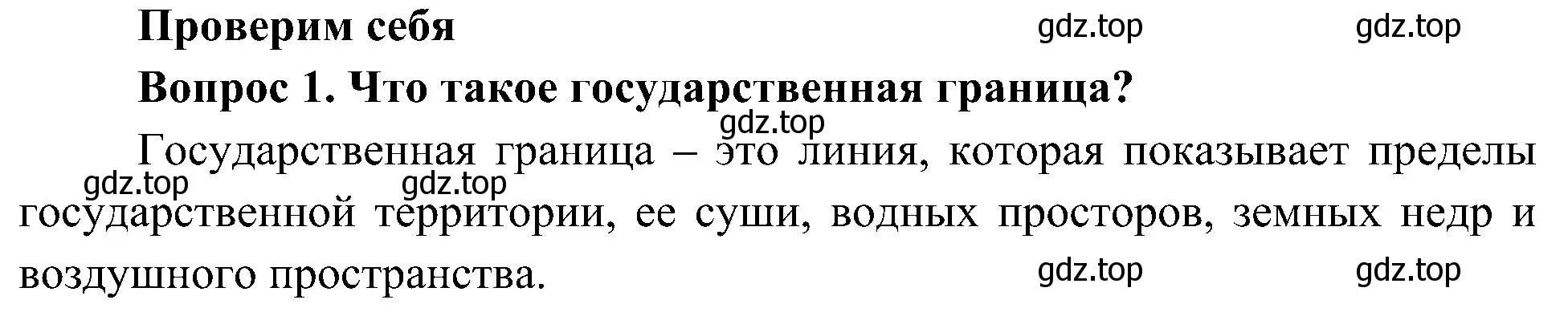 Решение номер 1 (страница 35) гдз по окружающему миру 4 класс Плешаков, Новицкая, учебник 1 часть