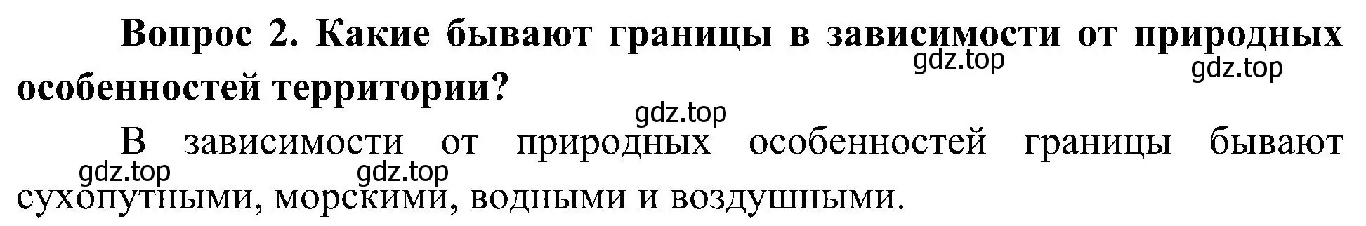 Решение номер 2 (страница 35) гдз по окружающему миру 4 класс Плешаков, Новицкая, учебник 1 часть