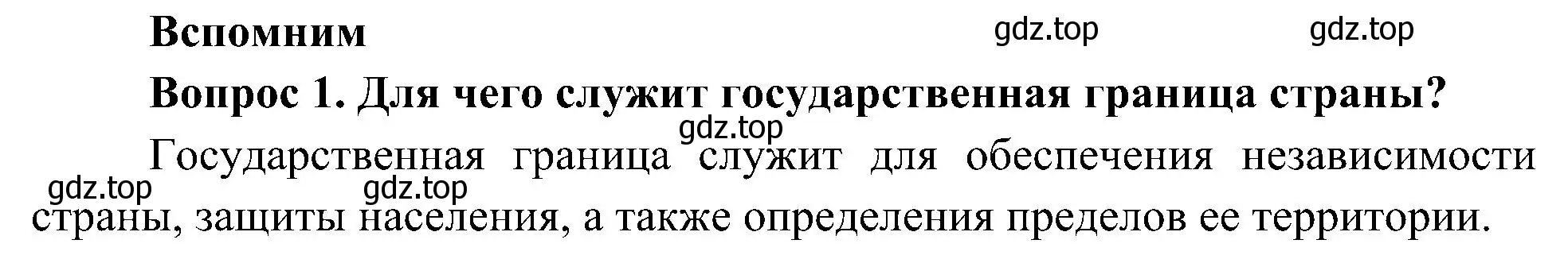 Решение номер 1 (страница 36) гдз по окружающему миру 4 класс Плешаков, Новицкая, учебник 1 часть