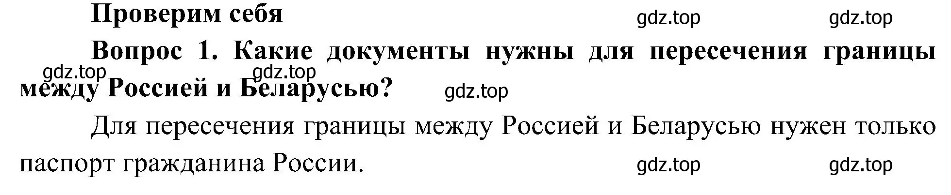 Решение номер 1 (страница 39) гдз по окружающему миру 4 класс Плешаков, Новицкая, учебник 1 часть