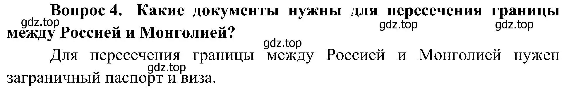 Решение номер 4 (страница 39) гдз по окружающему миру 4 класс Плешаков, Новицкая, учебник 1 часть