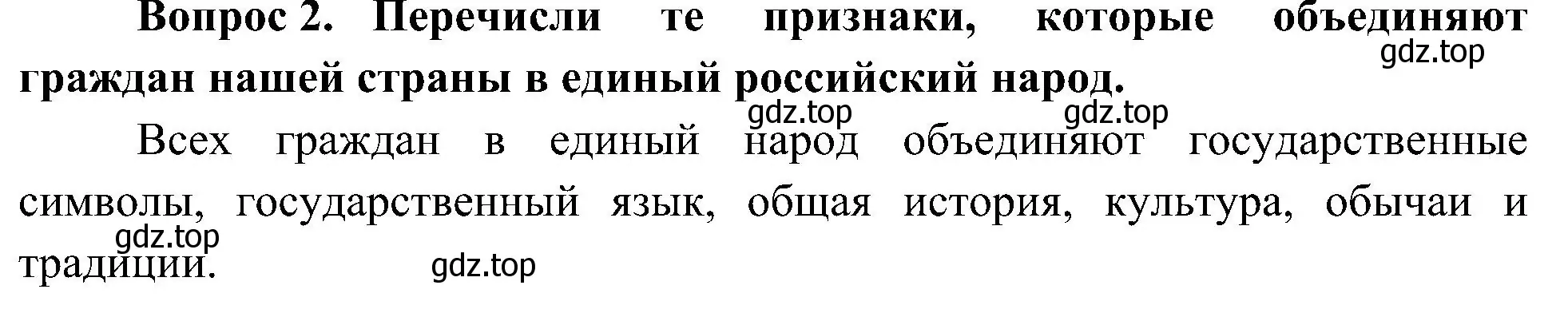 Решение номер 2 (страница 50) гдз по окружающему миру 4 класс Плешаков, Новицкая, учебник 1 часть