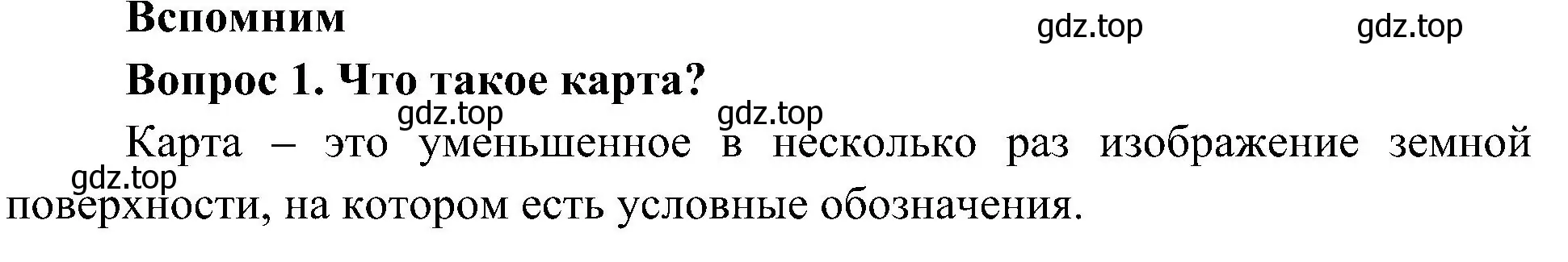 Решение номер 1 (страница 52) гдз по окружающему миру 4 класс Плешаков, Новицкая, учебник 1 часть