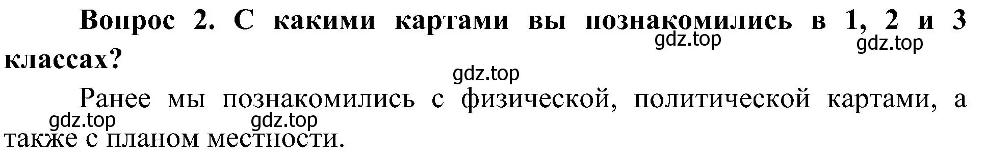 Решение номер 2 (страница 52) гдз по окружающему миру 4 класс Плешаков, Новицкая, учебник 1 часть