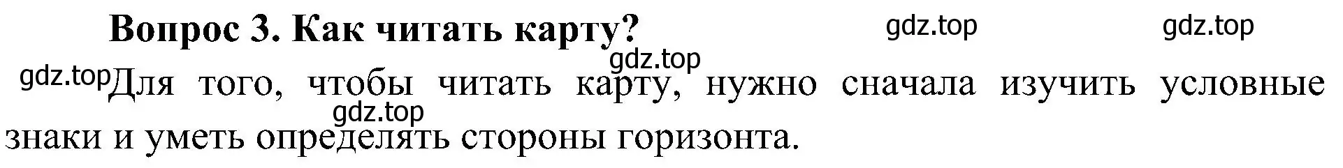 Решение номер 3 (страница 52) гдз по окружающему миру 4 класс Плешаков, Новицкая, учебник 1 часть