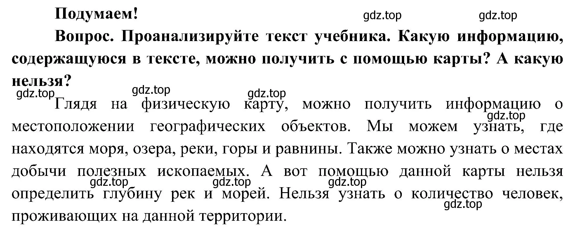 Решение  Подумаем! (страница 55) гдз по окружающему миру 4 класс Плешаков, Новицкая, учебник 1 часть