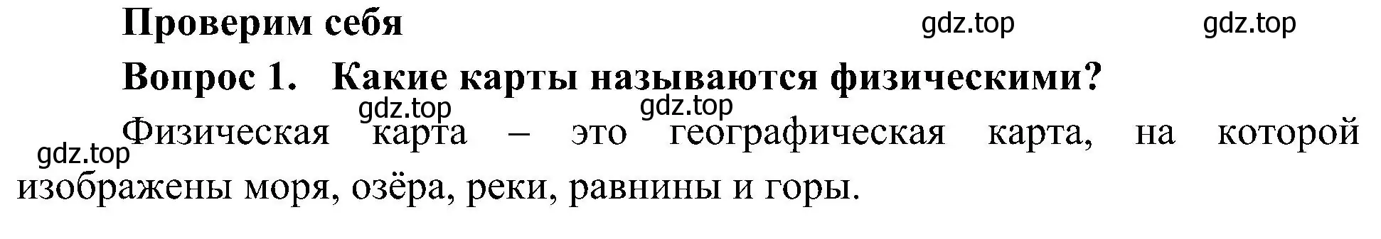 Решение номер 1 (страница 55) гдз по окружающему миру 4 класс Плешаков, Новицкая, учебник 1 часть