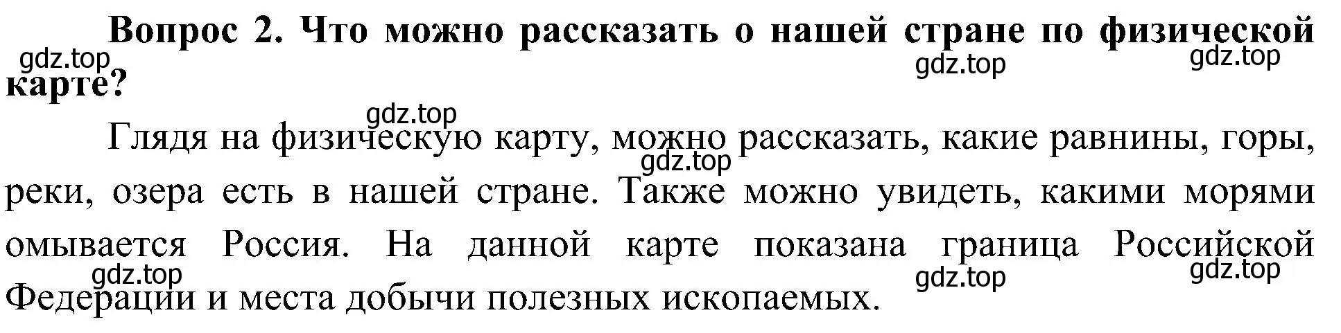 Решение номер 2 (страница 55) гдз по окружающему миру 4 класс Плешаков, Новицкая, учебник 1 часть