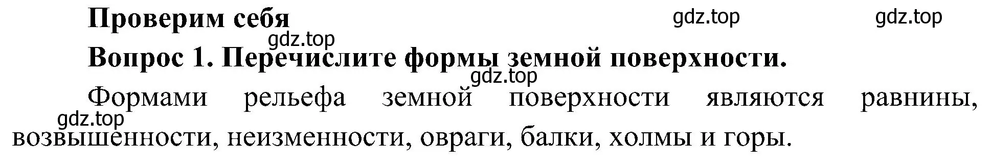 Решение номер 1 (страница 59) гдз по окружающему миру 4 класс Плешаков, Новицкая, учебник 1 часть