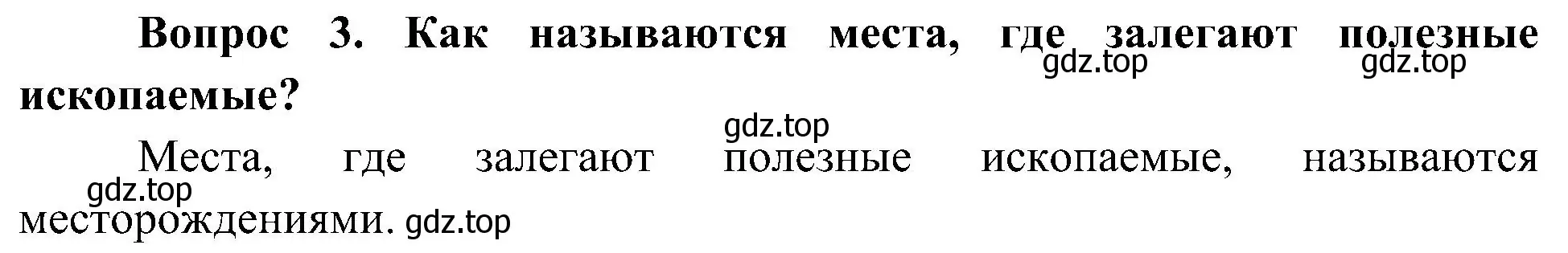 Решение номер 3 (страница 60) гдз по окружающему миру 4 класс Плешаков, Новицкая, учебник 1 часть