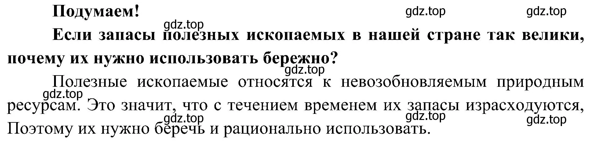 Решение  Подумаем! (страница 63) гдз по окружающему миру 4 класс Плешаков, Новицкая, учебник 1 часть