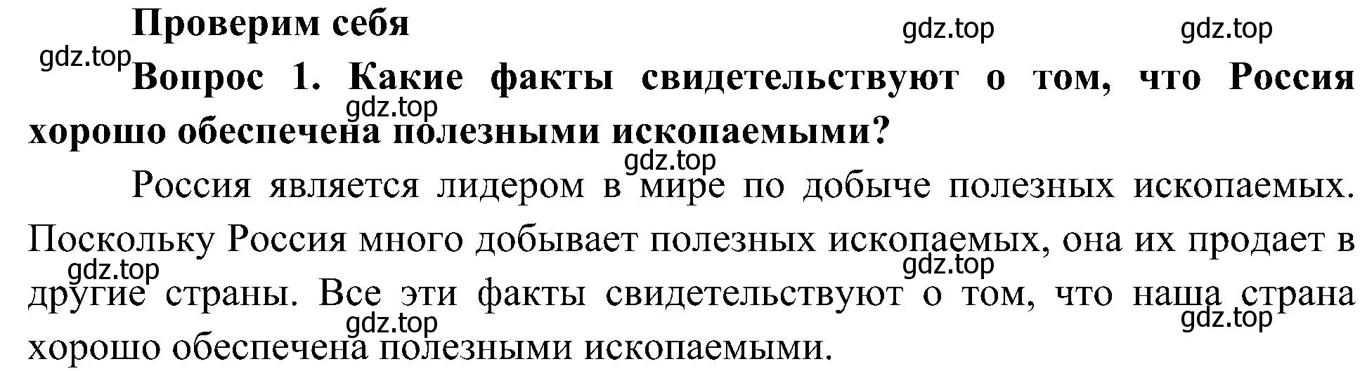 Решение номер 1 (страница 63) гдз по окружающему миру 4 класс Плешаков, Новицкая, учебник 1 часть