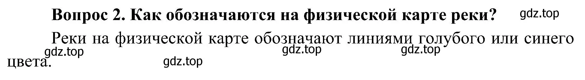 Решение номер 2 (страница 64) гдз по окружающему миру 4 класс Плешаков, Новицкая, учебник 1 часть