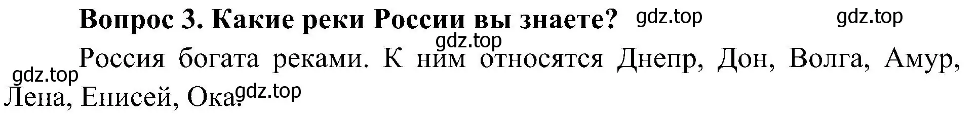 Решение номер 3 (страница 64) гдз по окружающему миру 4 класс Плешаков, Новицкая, учебник 1 часть