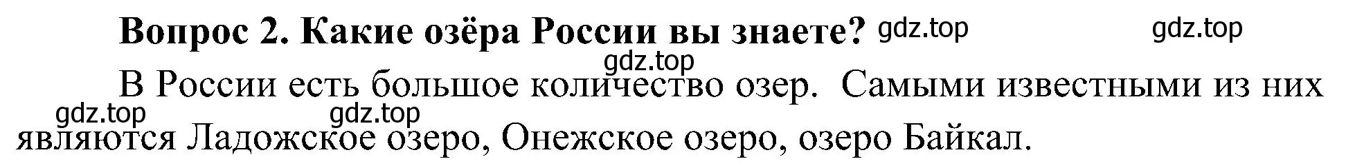 Решение номер 2 (страница 68) гдз по окружающему миру 4 класс Плешаков, Новицкая, учебник 1 часть