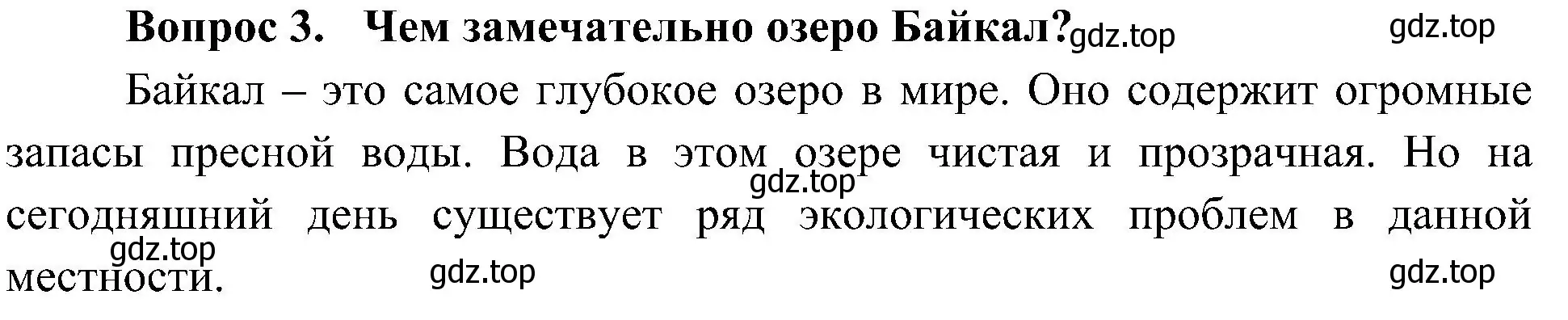 Решение номер 3 (страница 68) гдз по окружающему миру 4 класс Плешаков, Новицкая, учебник 1 часть