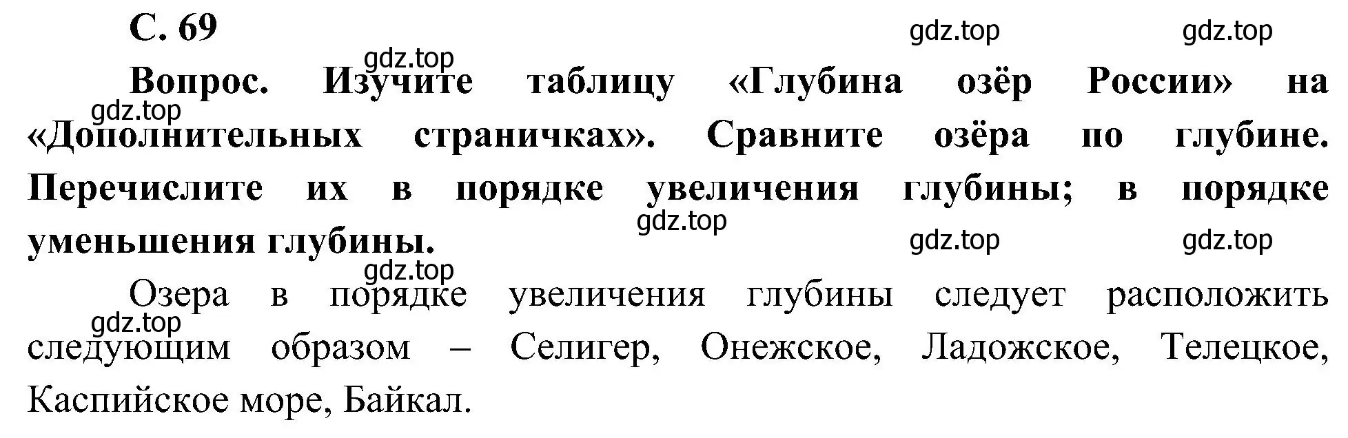 Решение номер 1 (страница 69) гдз по окружающему миру 4 класс Плешаков, Новицкая, учебник 1 часть