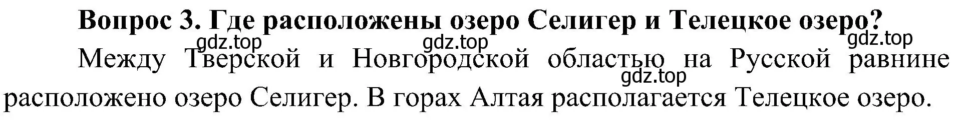 Решение номер 3 (страница 71) гдз по окружающему миру 4 класс Плешаков, Новицкая, учебник 1 часть