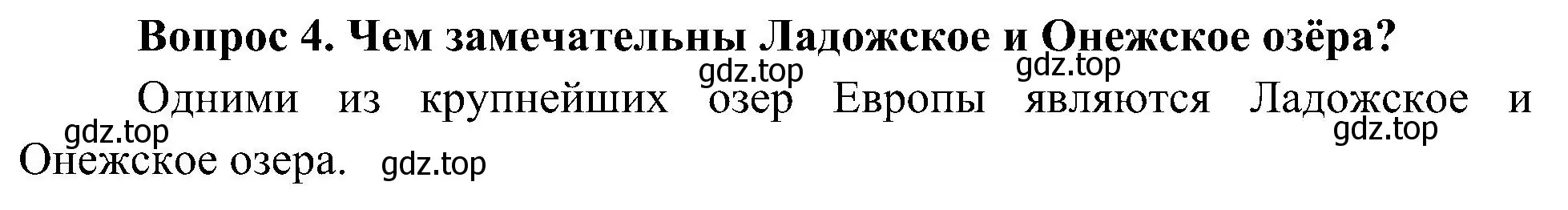 Решение номер 4 (страница 71) гдз по окружающему миру 4 класс Плешаков, Новицкая, учебник 1 часть