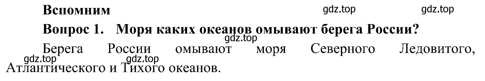 Решение номер 1 (страница 72) гдз по окружающему миру 4 класс Плешаков, Новицкая, учебник 1 часть