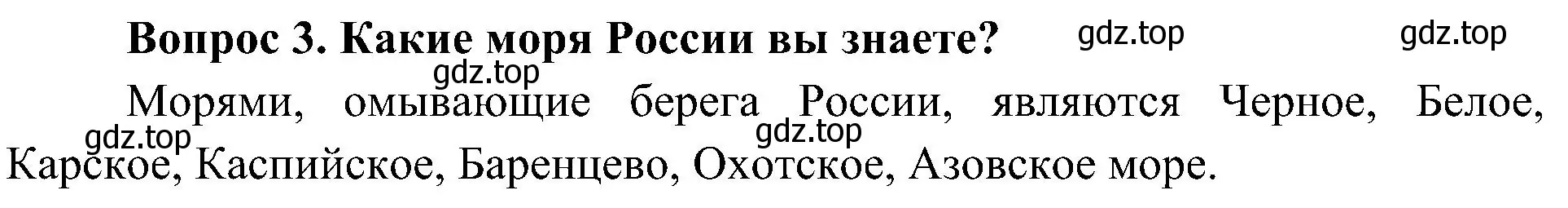 Решение номер 3 (страница 72) гдз по окружающему миру 4 класс Плешаков, Новицкая, учебник 1 часть