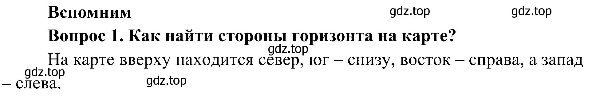 Решение номер 1 (страница 76) гдз по окружающему миру 4 класс Плешаков, Новицкая, учебник 1 часть