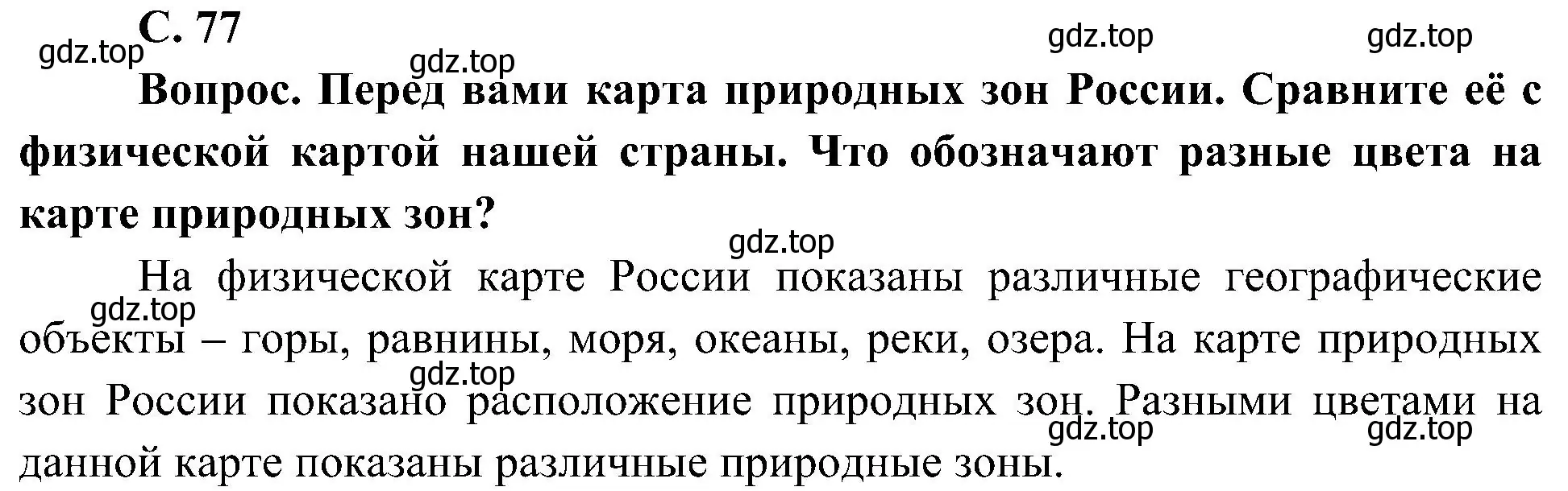 Решение номер 1 (страница 77) гдз по окружающему миру 4 класс Плешаков, Новицкая, учебник 1 часть