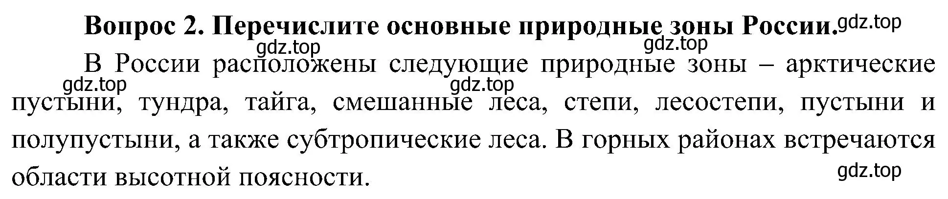 Решение номер 2 (страница 79) гдз по окружающему миру 4 класс Плешаков, Новицкая, учебник 1 часть