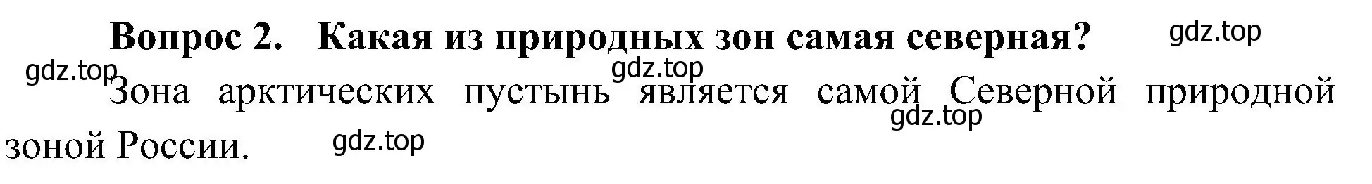 Решение номер 2 (страница 80) гдз по окружающему миру 4 класс Плешаков, Новицкая, учебник 1 часть