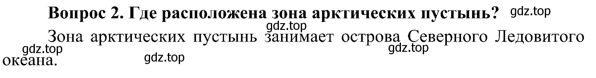 Решение номер 2 (страница 84) гдз по окружающему миру 4 класс Плешаков, Новицкая, учебник 1 часть