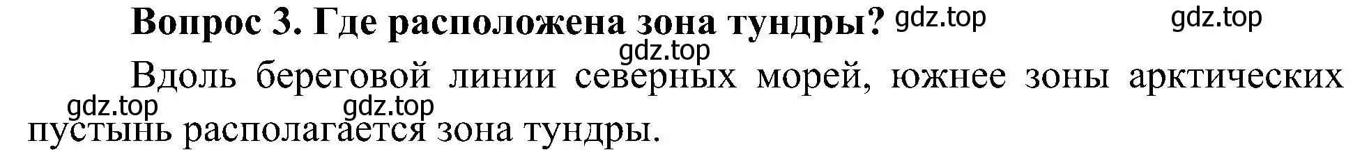 Решение номер 3 (страница 84) гдз по окружающему миру 4 класс Плешаков, Новицкая, учебник 1 часть