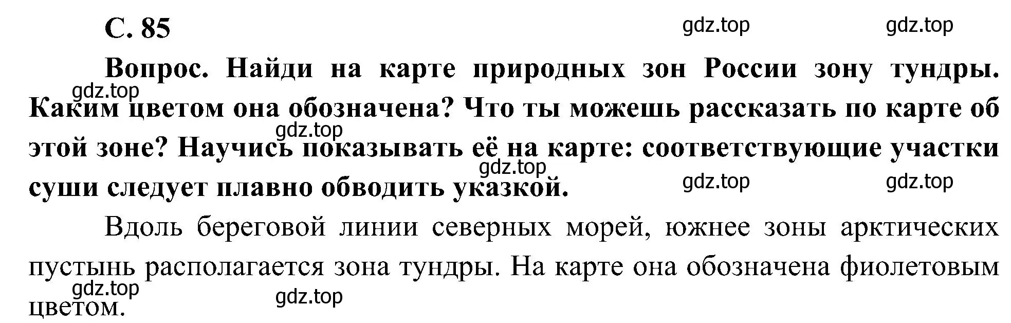 Решение номер 1 (страница 85) гдз по окружающему миру 4 класс Плешаков, Новицкая, учебник 1 часть