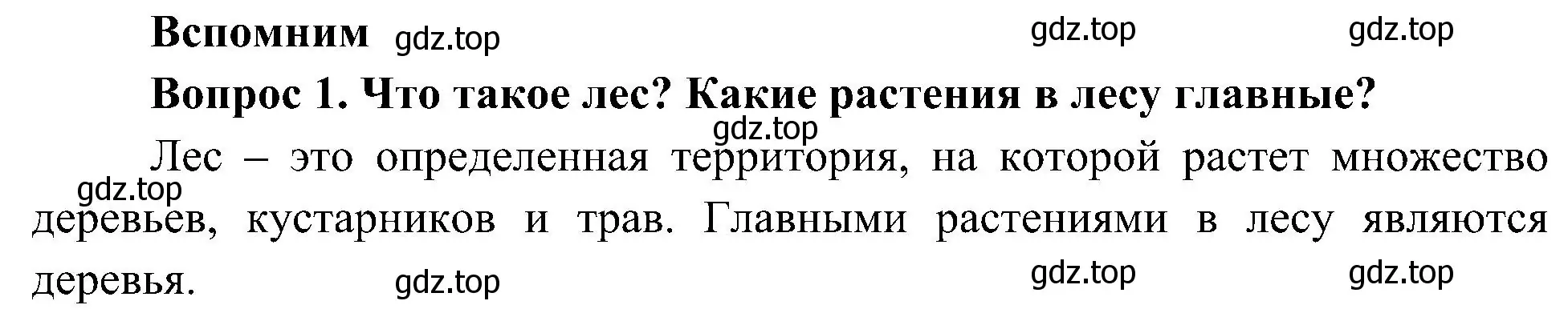 Решение номер 1 (страница 88) гдз по окружающему миру 4 класс Плешаков, Новицкая, учебник 1 часть