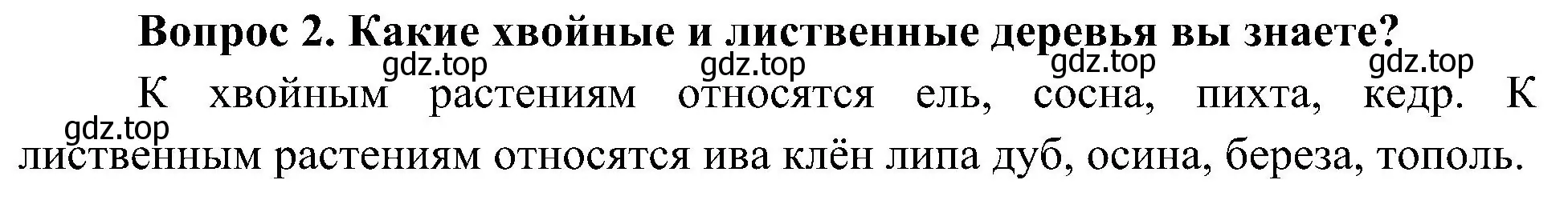 Решение номер 2 (страница 88) гдз по окружающему миру 4 класс Плешаков, Новицкая, учебник 1 часть