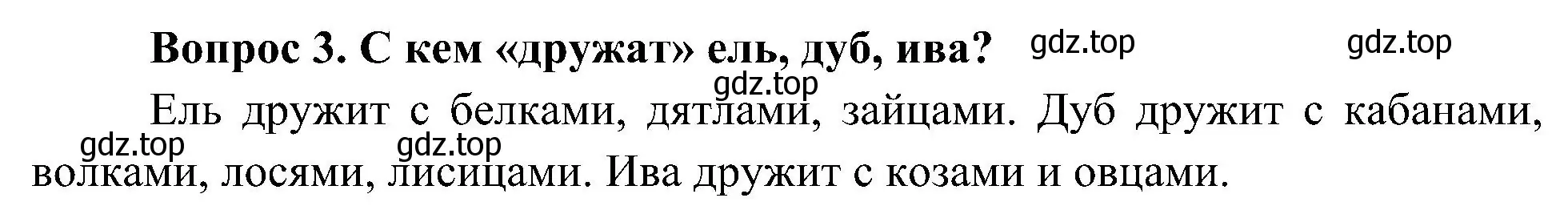 Решение номер 3 (страница 88) гдз по окружающему миру 4 класс Плешаков, Новицкая, учебник 1 часть