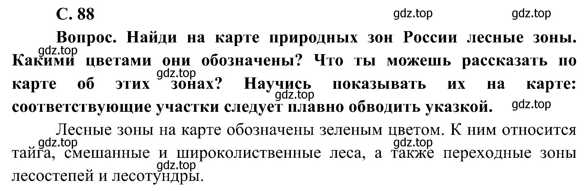 Решение номер 1 (страница 88) гдз по окружающему миру 4 класс Плешаков, Новицкая, учебник 1 часть