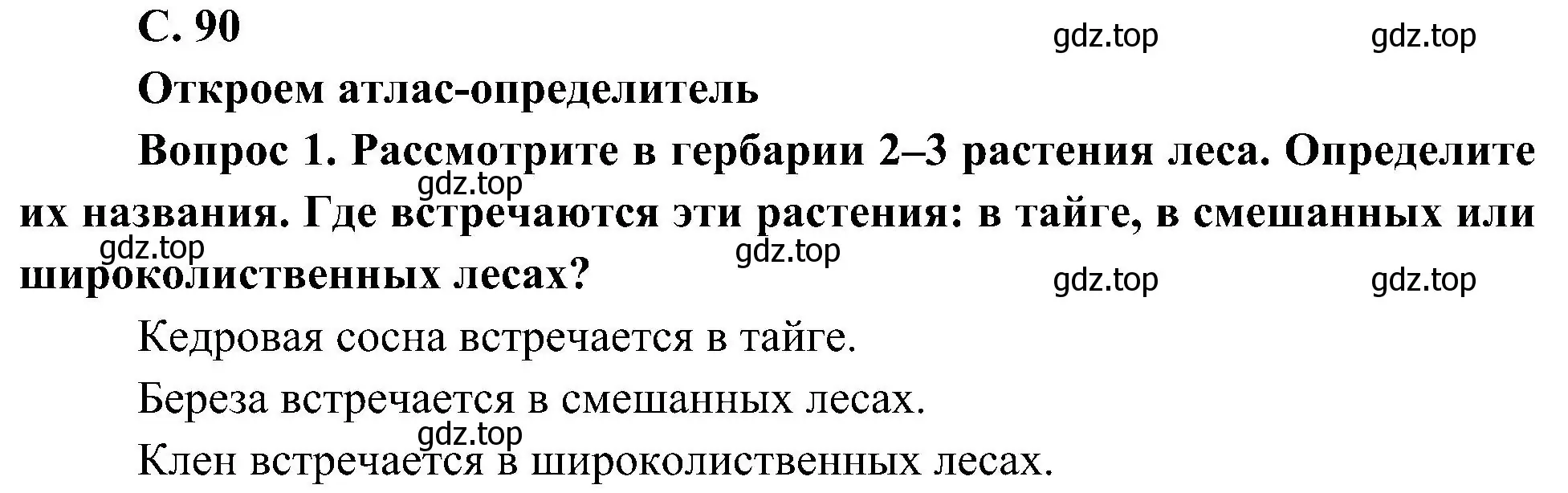 Решение номер 1 (страница 90) гдз по окружающему миру 4 класс Плешаков, Новицкая, учебник 1 часть