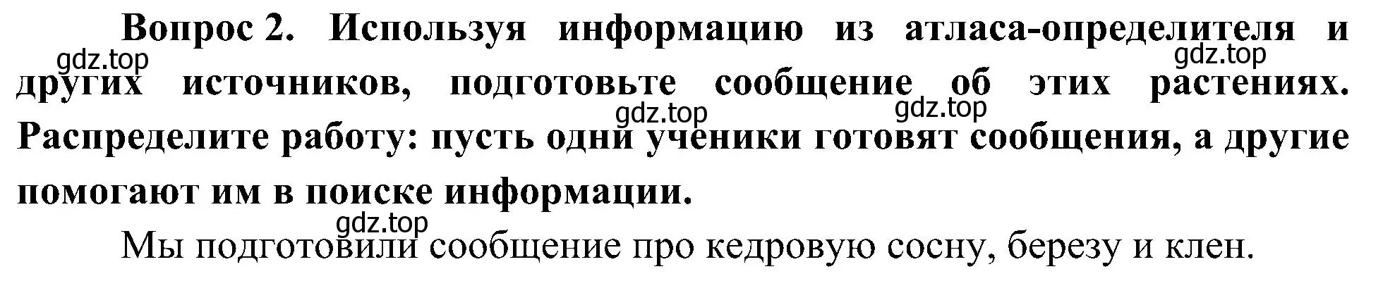 Решение номер 2 (страница 91) гдз по окружающему миру 4 класс Плешаков, Новицкая, учебник 1 часть