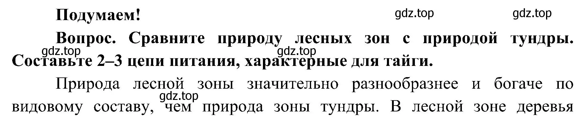 Решение  Подумаем! (страница 91) гдз по окружающему миру 4 класс Плешаков, Новицкая, учебник 1 часть