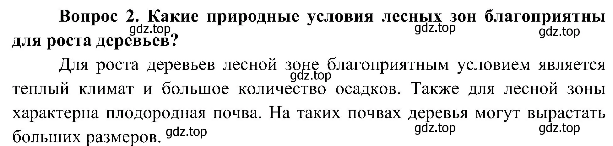 Решение номер 2 (страница 91) гдз по окружающему миру 4 класс Плешаков, Новицкая, учебник 1 часть