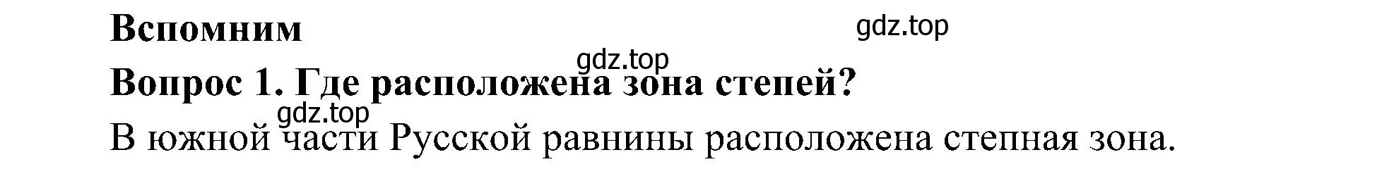 Решение номер 1 (страница 92) гдз по окружающему миру 4 класс Плешаков, Новицкая, учебник 1 часть